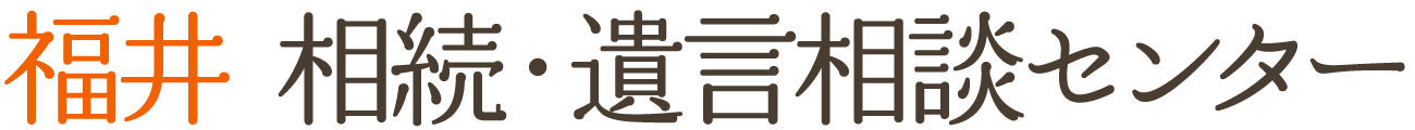福井 相続・遺言相談センター